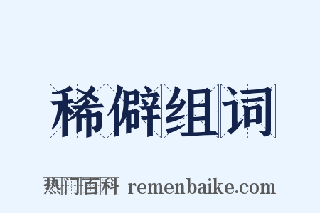 稀僻组词是什么意思的图片